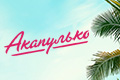 Акапулько