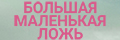 Большая маленькая ложь
