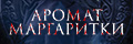 Аромат маргаритки