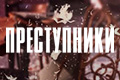 Преступники