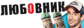 Любовник