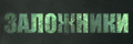 Заложники