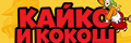 Кайко и Кокош