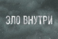 Зло внутри