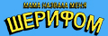 Мама назвала меня Шерифом