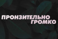 Пронзительно громко