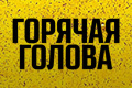 Горячая голова
