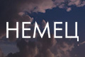 Немец