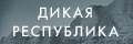 Дикая Республика