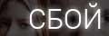 Сбой