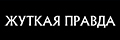 Жуткая правда