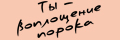 Ты - воплощение порока